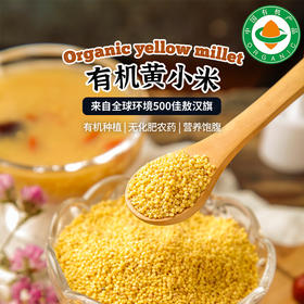 有机黄小米