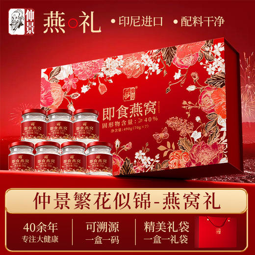 【献礼母亲节】仲景鲜炖即食燕窝礼盒孕妇滋补实用节日送礼长辈礼物 商品图0