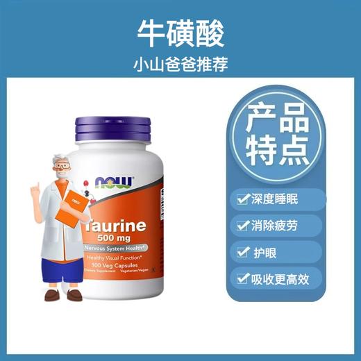 牛磺酸｜深度睡眠消除疲劳 护眼 500mg   NOW诺奥 牛磺酸 100粒胶囊/瓶 商品图4