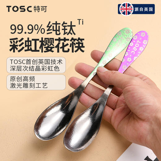 TOSC特可99.9%纯钛彩虹勺餐具套装便携礼盒装【HZ】 商品图3