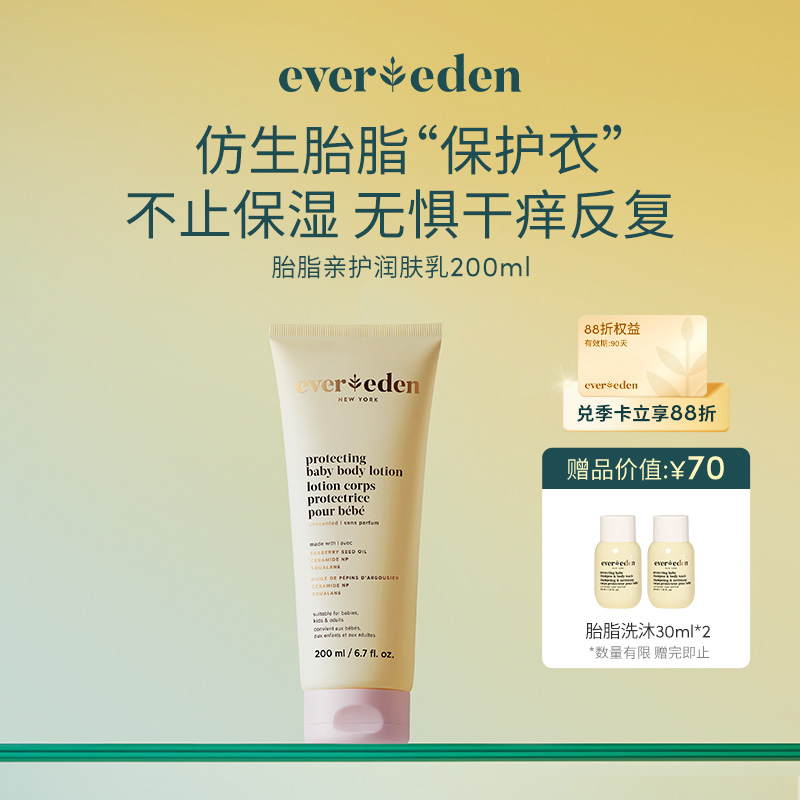【官方商城】Evereden安唯伊婴儿胎脂亲护保湿身体乳200ml