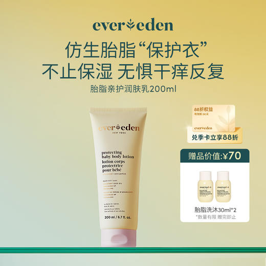 【官方商城】Evereden安唯伊婴儿胎脂亲护保湿身体乳200ml 商品图0