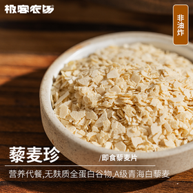 藜麦珍（藜麦片）、藜麦面粉丨配料只有A级白藜麦，高蛋白，高膳食纤维，无麸质全营养谷物，青海3100米海拔种植，去皂苷。藜麦珍即食冲泡或拌酸奶；藜麦面粉可做面食烘焙。⭐️中通