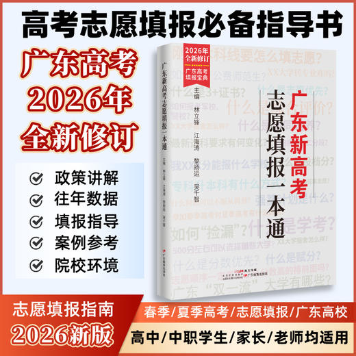 广东新高考志愿填报一点通林立锋、江海涛、黎扬运、吴千智高中升学/选科/规划/录取 商品图1