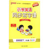 暂AL课标4下(人教版)/小学英语同步写字课 商品缩略图0