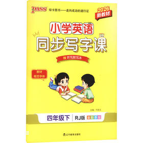 暂AL课标4下(人教版)/小学英语同步写字课