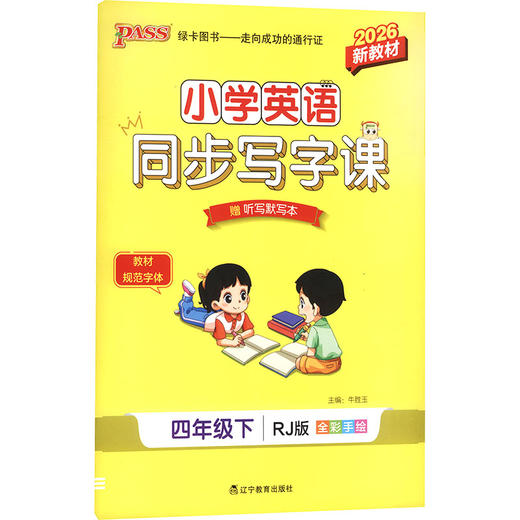 暂AL课标4下(人教版)/小学英语同步写字课 商品图0