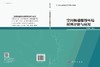 空间极端服役环境材料评价与应用 商品缩略图3