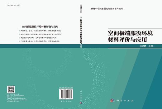 空间极端服役环境材料评价与应用 商品图3