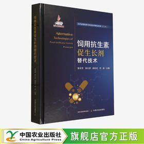 【新书】饲用抗生素促生长剂替代技术【官方正版，可开发票】