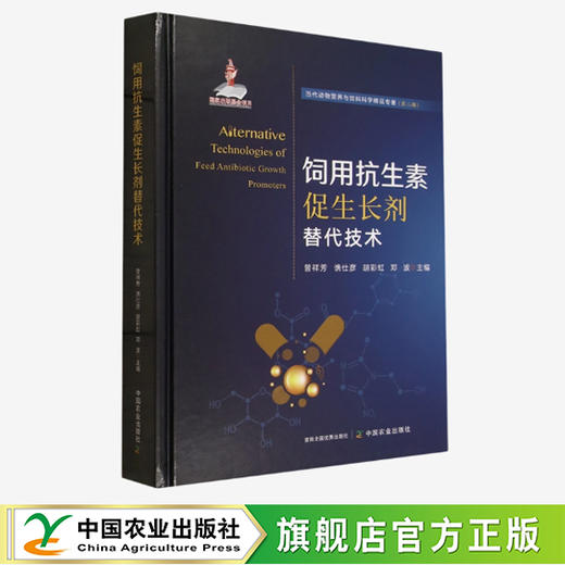 【新书】饲用抗生素促生长剂替代技术【官方正版，可开发票】 商品图0