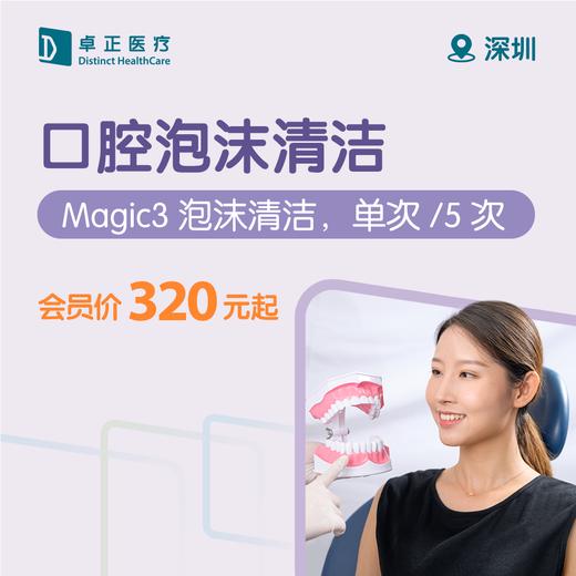 深圳口腔泡沫清洁（Magic3泡沫清洁，单次/5次） 商品图0