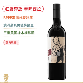 澳洲膜拜庄！澳洲蕞具价值葡萄酒第壹！左撇子酒庄拳师西拉红葡萄酒 Mollydooker The Boxer Shiraz 2024