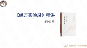 《经方实验录》精讲001.第一案.桂枝汤证其一(1)