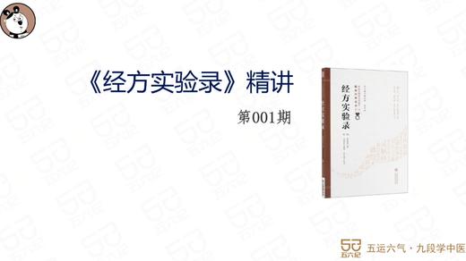 《经方实验录》精讲001.第一案.桂枝汤证其一(1) 商品图0