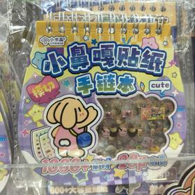 小鼻嘎贴纸手链本