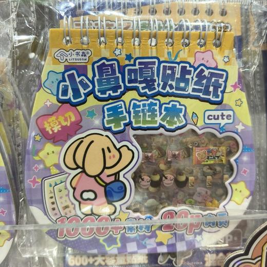 小鼻嘎贴纸手链本 商品图0