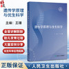 遗传学原理与优生科学 王珊 本书通过大量实例以及精美的插图，帮助读者理解深奥的遗传学基础知识 9787117375399人民卫生出版社 商品缩略图0