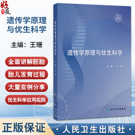 遗传学原理与优生科学 王珊 本书通过大量实例以及精美的插图，帮助读者理解深奥的遗传学基础知识 9787117375399人民卫生出版社
