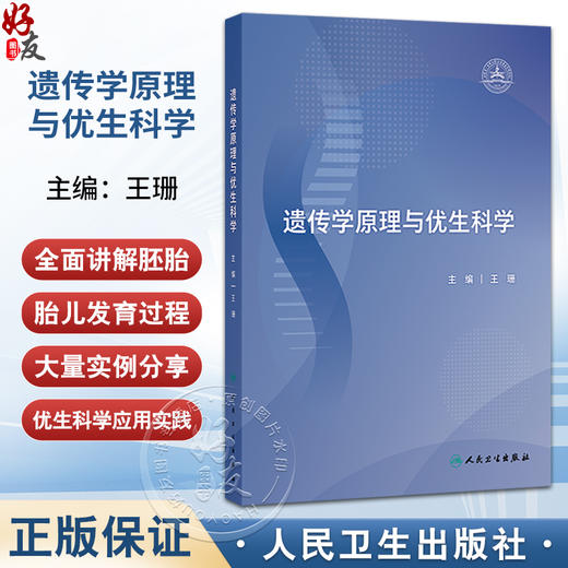 遗传学原理与优生科学 王珊 本书通过大量实例以及精美的插图，帮助读者理解深奥的遗传学基础知识 9787117375399人民卫生出版社 商品图0