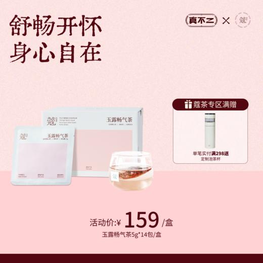 【蔻茶专区满2️⃣9️⃣8️⃣送定制保温杯🍵】玉露畅气茶轻养生茶(14包/盒) 商品图0