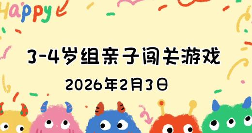 2026.2.3  3—4岁组亲子闯关游戏 商品图0