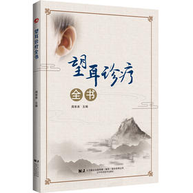 辽科正版 望耳诊疗全书