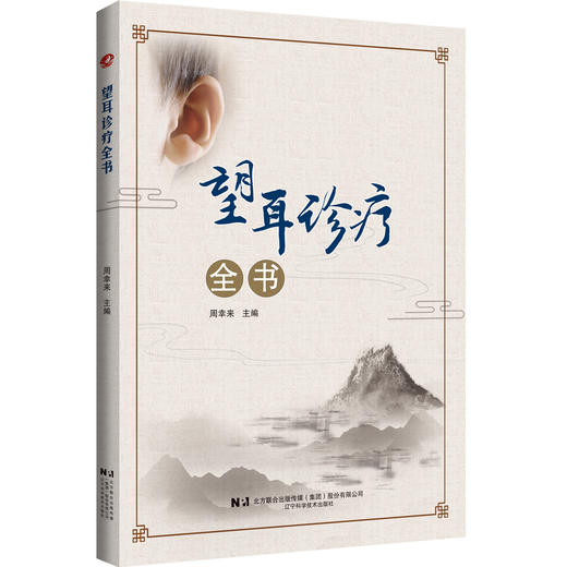 辽科正版 望耳诊疗全书 商品图0