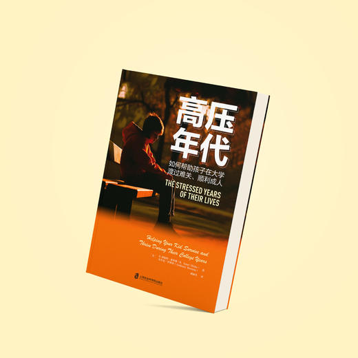 《高压年代：如何帮助孩子在大学渡过难关、顺利成人》 商品图11