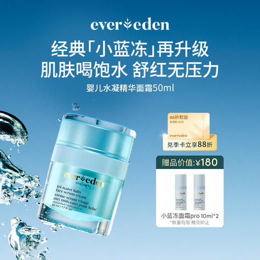 【新品上市】【官方商城】Evereden安唯伊婴儿小蓝冻pro冰冰款面霜50ml 商品图0
