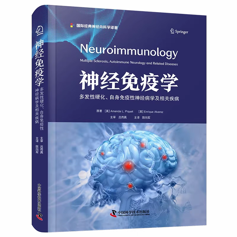 神经免疫学 多发性硬化、自身免疫性神经病学及相关疾病