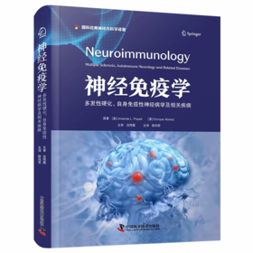 神经免疫学 多发性硬化、自身免疫性神经病学及相关疾病