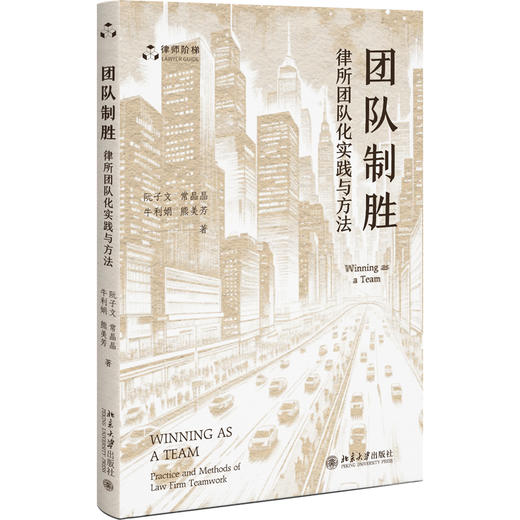 团队制胜 ——律所团队化实践与方法 阮子文 常晶晶 牛利娟 熊美芳 著 北京大学出版社 商品图0