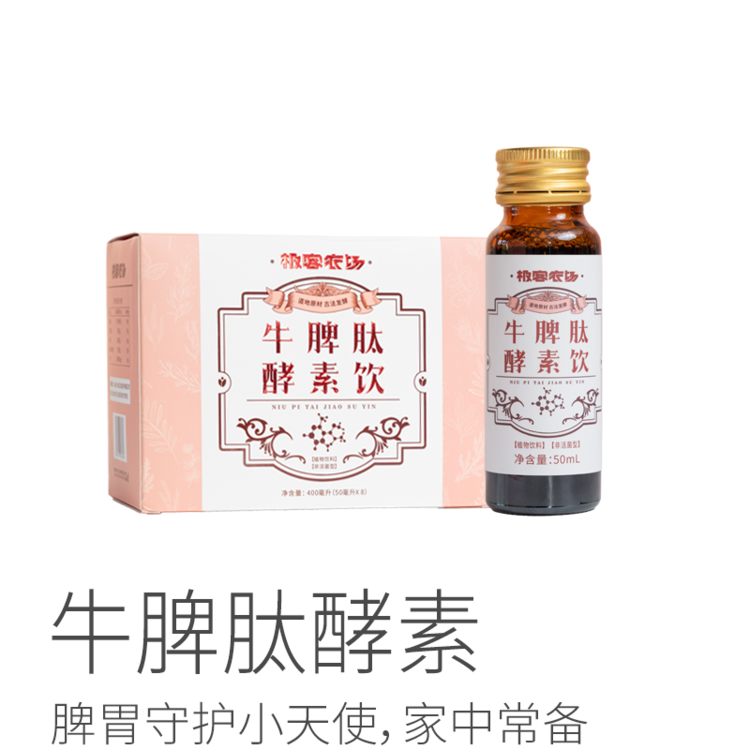 【最后一批】牛脾肽酵素丨脾胃守护小天使，牛脾肽、豌豆肽、猴头菇肽，100天传统陶缸发酵，好吸收，（50ml*8瓶）/盒⭐顺丰快递