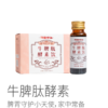 牛脾肽酵素丨脾胃守护小天使，牛脾肽、豌豆肽、猴头菇肽，100天传统陶缸发酵，好吸收，（50ml*8瓶）/盒⭐顺丰快递 商品缩略图0