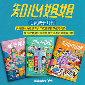 【2026年订阅】《知心姐姐》主刊 1-6年级适读少儿期刊 全年或半年任选