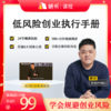 【课程】樊登亲授·低风险创业执行手册 商品缩略图0