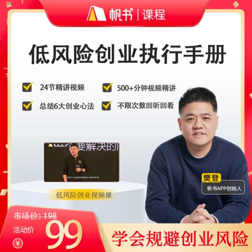 【课程】樊登亲授·低风险创业执行手册 商品图0