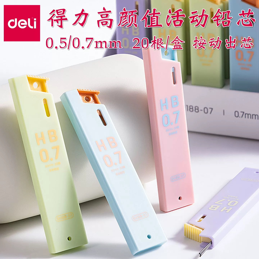 得力奇趣撞色SH188-05/07自动铅笔铅芯