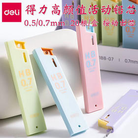 得力奇趣撞色SH188-05/07自动铅笔铅芯