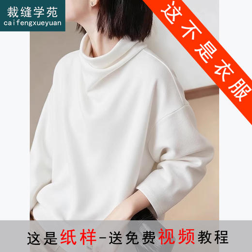 裁缝学苑AS634堆堆领磨毛套头长袖纸样女装内搭打底衫新款复古上衣样板 商品图1