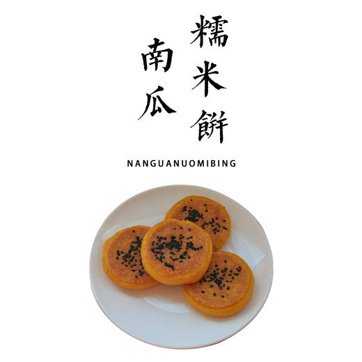 南瓜糯米饼 70g*4/盒 商品图0
