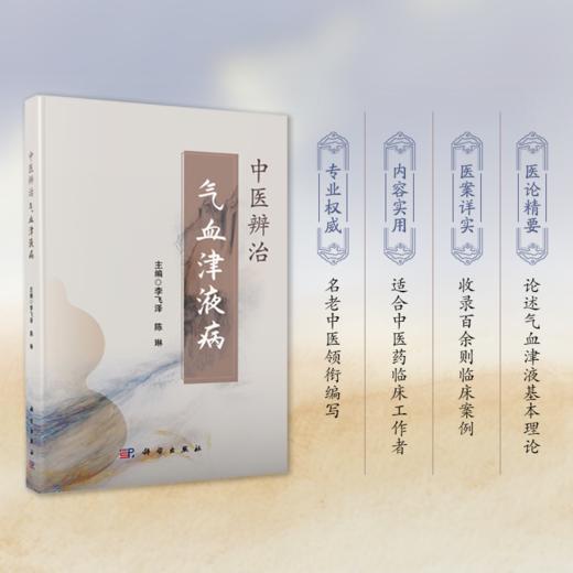 中医辨治气血津液病 商品图0