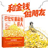 巴比伦最富有的人 乔治 克拉森 富爸爸穷爸爸反复引用的观点 金融财商培养财富思维觉醒 投资理财学习指南书籍 商品缩略图0