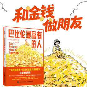 巴比伦最富有的人 乔治 克拉森 富爸爸穷爸爸反复引用的观点 金融财商培养财富思维觉醒 投资理财学习指南书籍