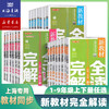 中小学新教材完全解读 全科 语文 数学 英语 第一学期 第二学期 商品缩略图0