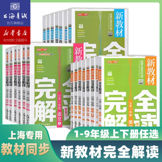 中小学新教材完全解读 全科 语文 数学 英语 第一学期 第二学期 商品图0