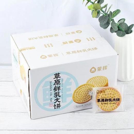 【富含多种营养物质！原味草原鲜乳大饼】甄选优质原料，美味一览无余，大块大营养，早餐代餐饼干，下午茶休闲零食 商品图0
