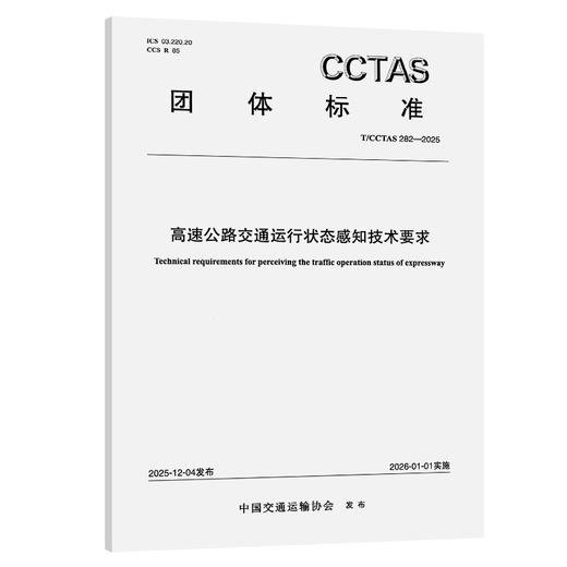 高速公路交通运行状态感知技术要求T/CCTAS 282—2025 商品图0