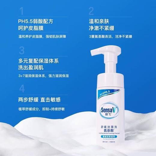 敏肌用它! SensaV敏飞舒缓洁面泡 氨基酸洗面奶慕斯洁面敏肌温和保湿清洁面部 商品图1